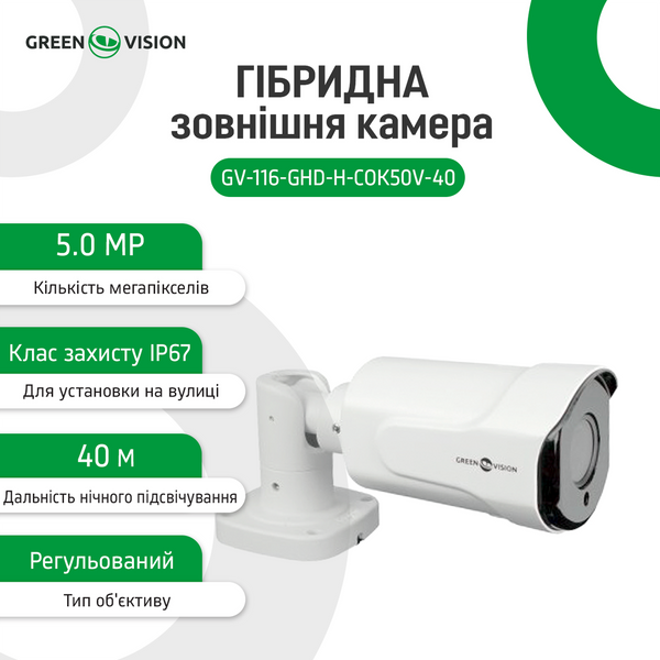 Гібридна зовнішня камера GV-116-GHD-H-СOK50V-40 13664 фото