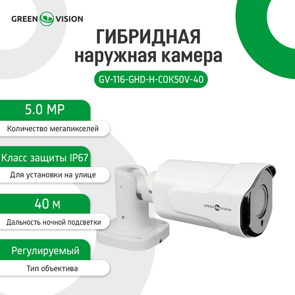 Гибридная наружная камера GV-116-GHD-H-СOK50V-40 13664 фото