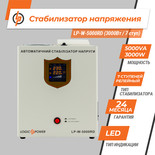 Стабилизатор напряжения LP-W-5000RD (3000Вт / 7 ступ) 10353 фото