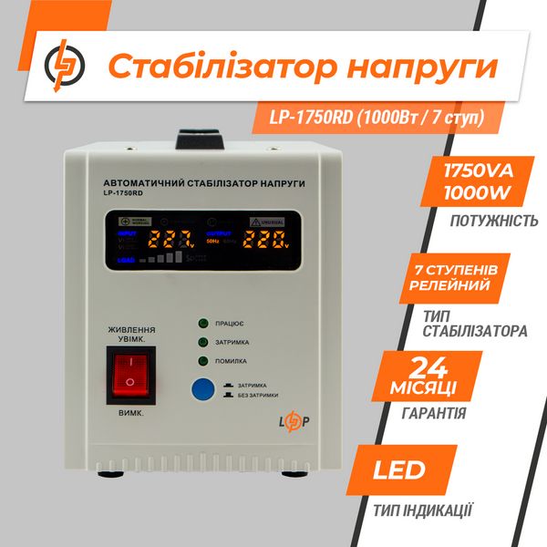 Стабилизатор напряжения LP-1750RD (1000Вт / 7 ступ) 2393038489 фото