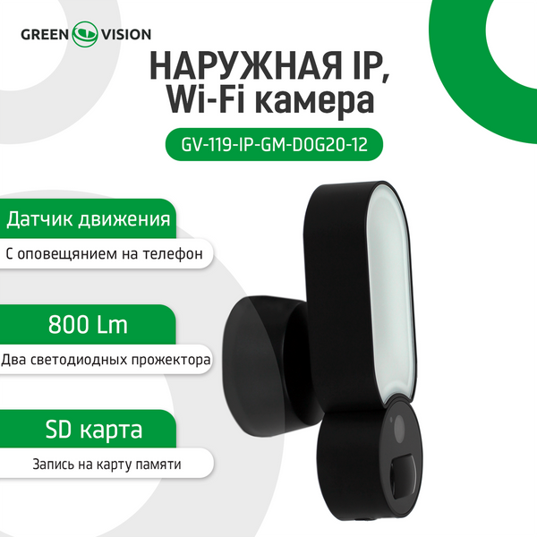 Наружная IP, Wi-Fi камера GV-119-IP-GM-DOG20-12 14189 фото