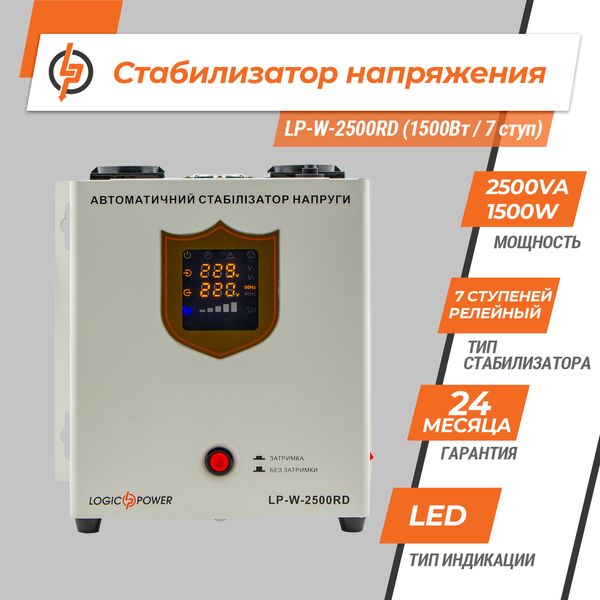 Стабилизатор напряжения LP-W-2500RD (1500Вт / 7 ступ) 2393038965 фото