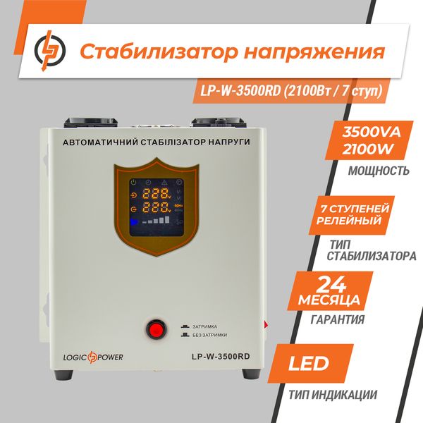 Стабилизатор напряжения LP-W-3500RD (2100Вт / 7 ступ) 2393039516 фото