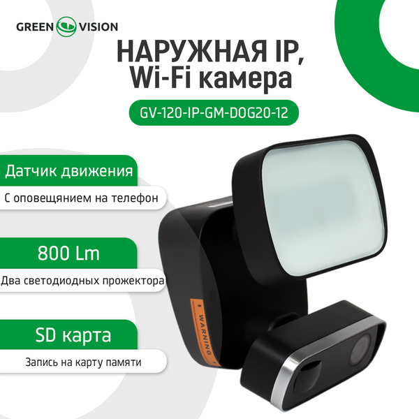 Наружная IP, Wi-Fi камера GV-120-IP-GM-DOG20-12 14190 фото